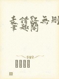 走错路无删减版笔趣阁