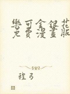 乐可金银花全文免费漫画版