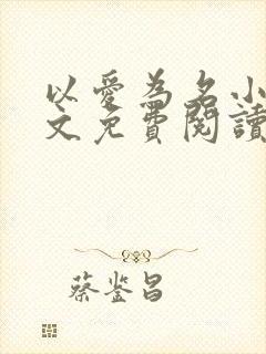 以爱为名小说全文免费阅读