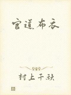 官道布衣