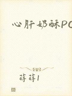 心肝奶酥PO