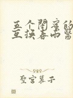 五个闺蜜的疯狂互换春雨医生