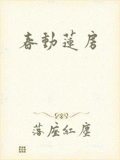 春动莲房