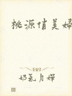 桃源俏美妇