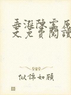 垂涎陈雾原文全文免费阅读笔趣阁
