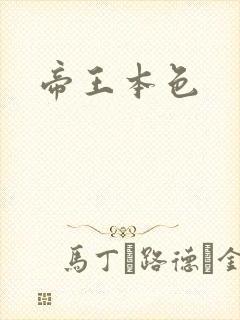 帝王本色