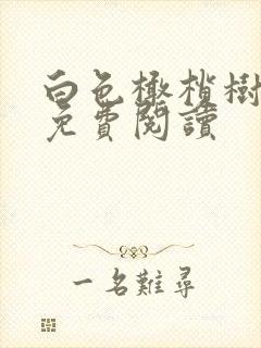 白色橄榄树全文免费阅读