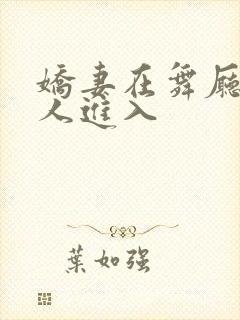 娇妻在舞厅被别人进入