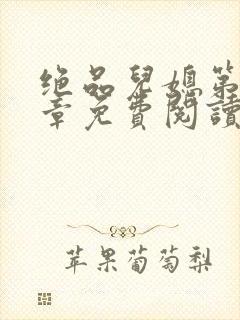 绝品儿媳第60章免费阅读封面