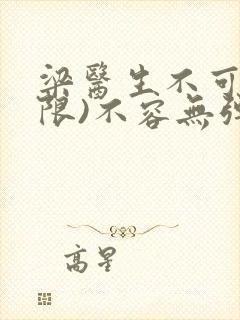 梁医生不可以(限)不容无弹窗
