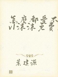怎么都爱不够1v1沫沫免费阅读封面