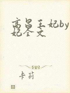 高昌王妃by黛妃全文
