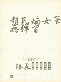 赵氏嫡女笔趣阁无弹窗