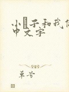 小妽子和我做爰中文字