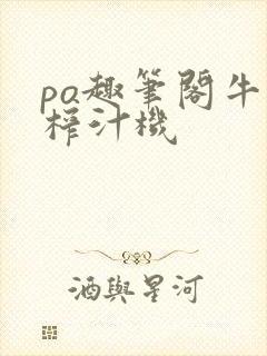 po趣笔阁牛奶榨汁机
