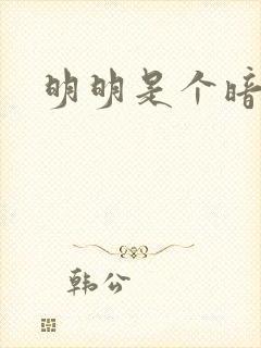 明明是个暗恋狂