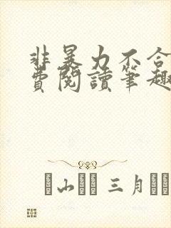 非暴力不合作免费阅读笔趣阁