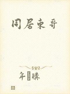 同居东哥