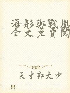 海彤与战胤小说全文免费阅读