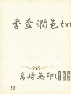 香奁润色txt封面