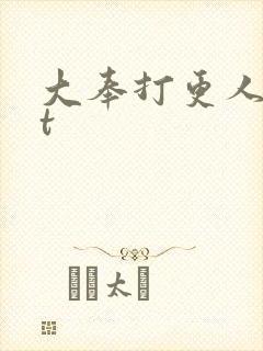 大奉打更人txt
