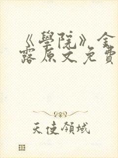 《学院》金银花露原文免费阅读
