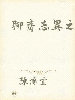 聊斋志异之阿宝