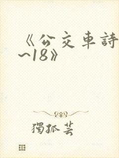 《公交车诗晴1~18》