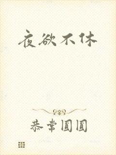 夜欲不休