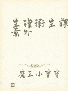 生理卫生课上的意外