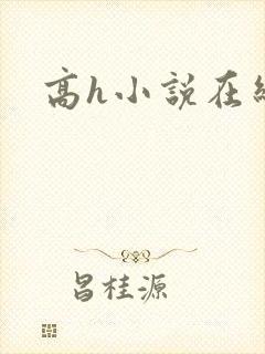 高h小说在线看封面