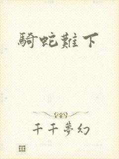 骑蛇难下