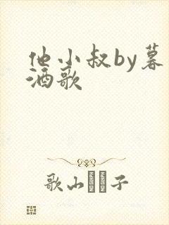 他小叔by暮色酒歌封面