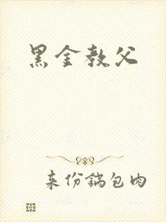 黑金教父