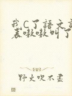 我C了语文课代表嗷嗷叫了一节课