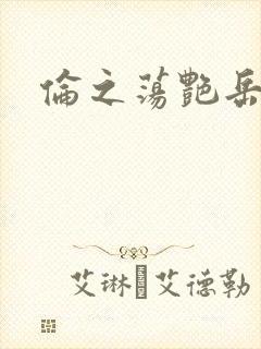 伦之荡艳岳