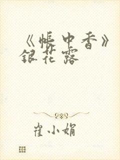 《帐中香》 金银花露封面