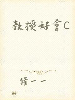 教授好会C