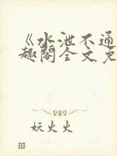 《水泄不通》笔趣阁全文免费阅读