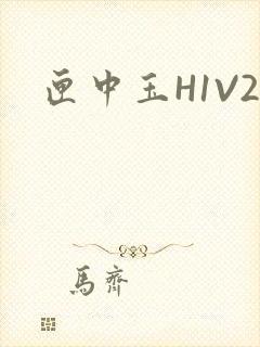 匣中玉H1V2封面