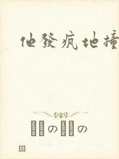 他发疯地撞着他