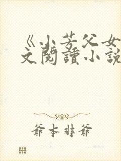 《小芳父女》全文阅读小说