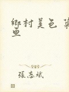乡村美色 菜刀鱼封面