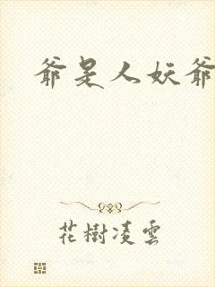 爷是人妖爷怕谁