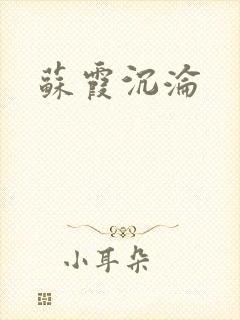 苏霞沉沦