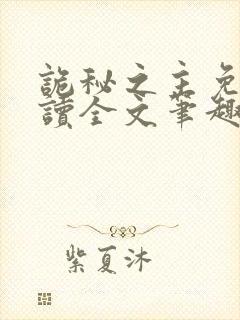 诡秘之主免费阅读全文笔趣阁