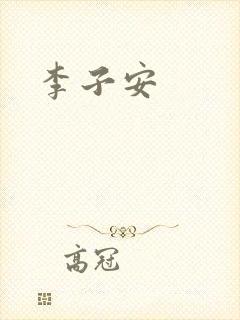 李子安封面