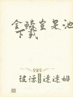 金鳞岂是池中物 下载