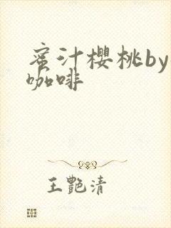 蜜汁樱桃by苦咖啡