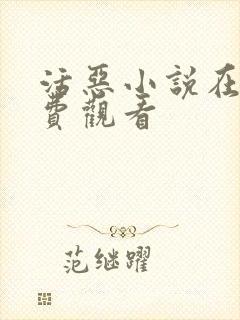 活恶小说在线免费观看